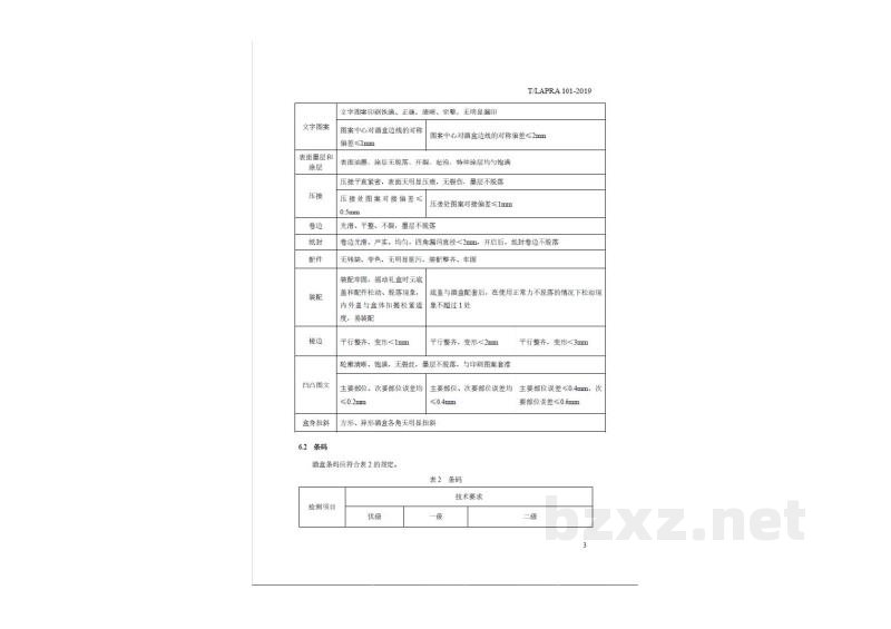 T/LAPRA 101-2019包装 铁质酒盒 T/LAPRA 101-2019包装 铁质酒盒