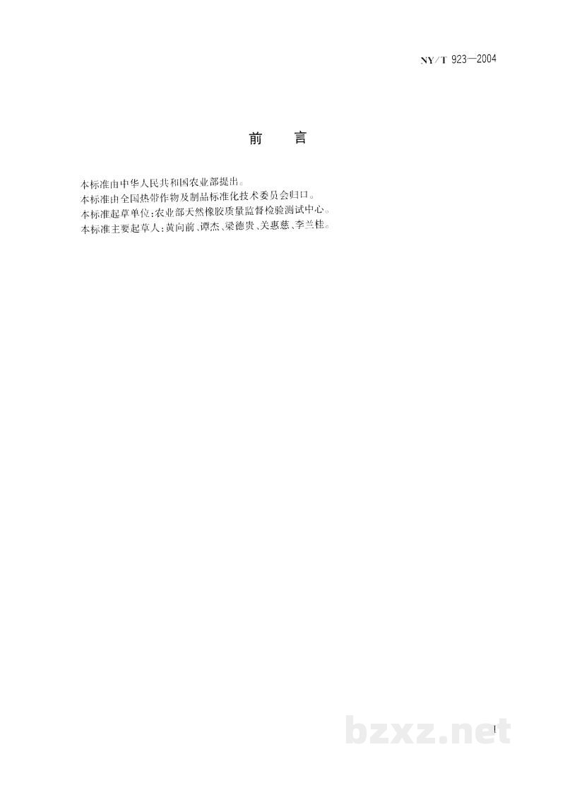 NY/T 923-2004浓缩天然胶乳薄膜制品专用氨保存离心胶乳 NY/T 923-2004浓缩天然胶乳薄膜制品专用氨保存离心胶乳