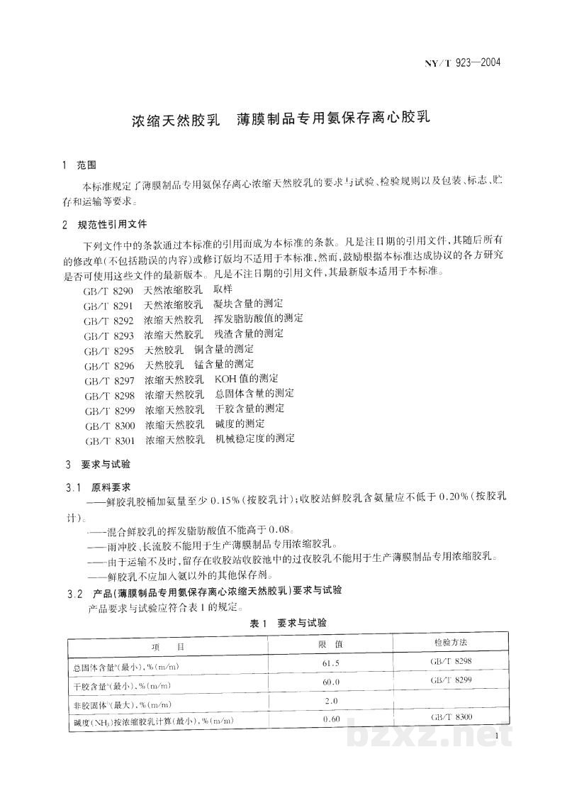 NY/T 923-2004浓缩天然胶乳薄膜制品专用氨保存离心胶乳 NY/T 923-2004浓缩天然胶乳薄膜制品专用氨保存离心胶乳