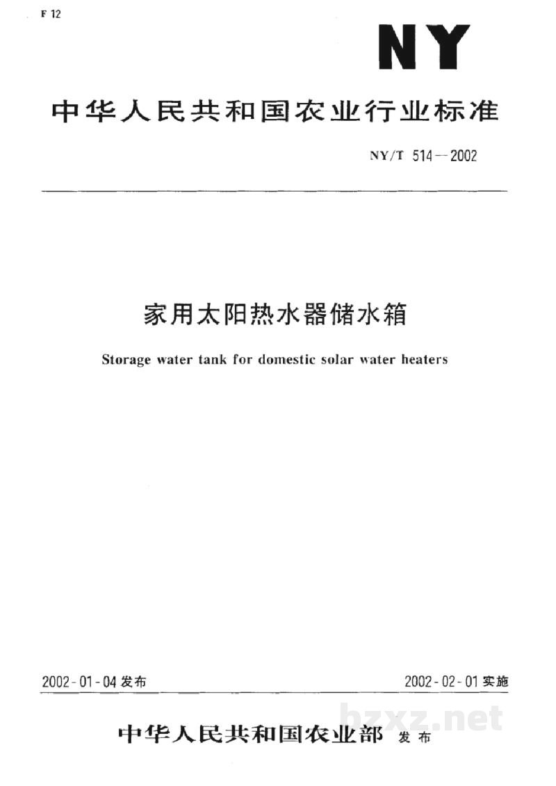 NY/T 514-2002家用太阳热水器储水箱 NY/T 514-2002家用太阳热水器储水箱