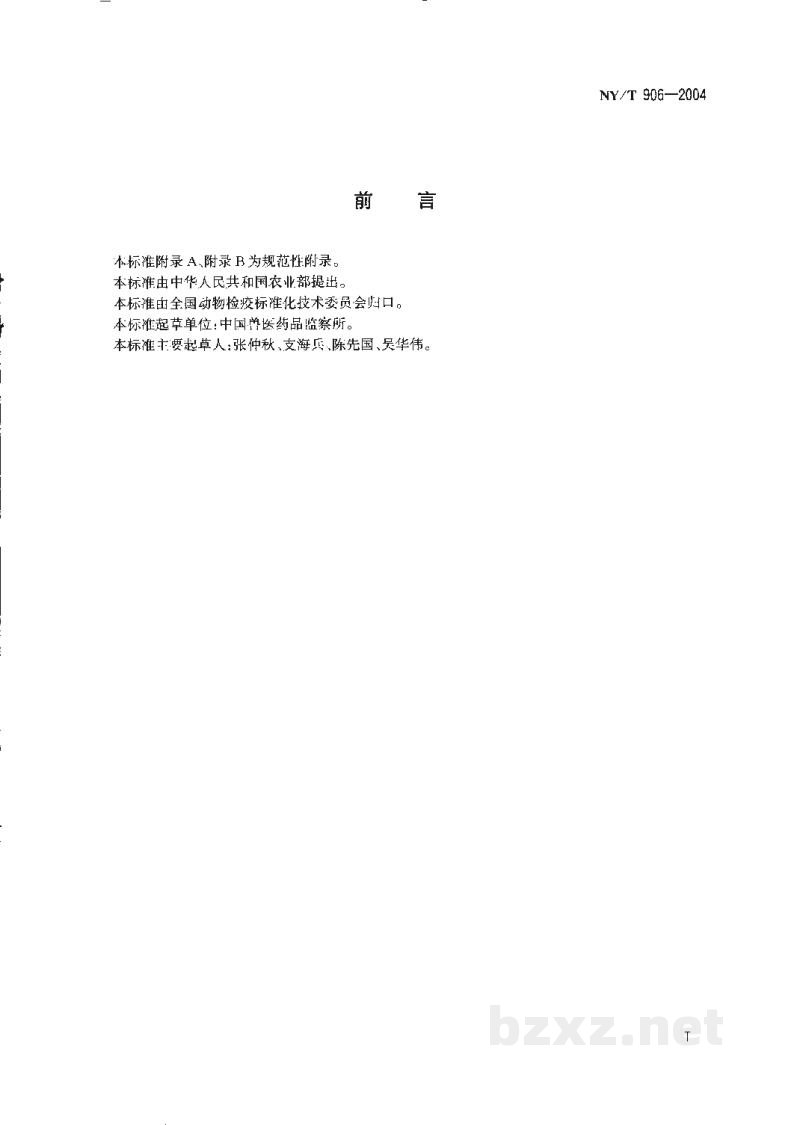 NY/T 906-2004牛瘟诊断技术 NY/T 906-2004牛瘟诊断技术