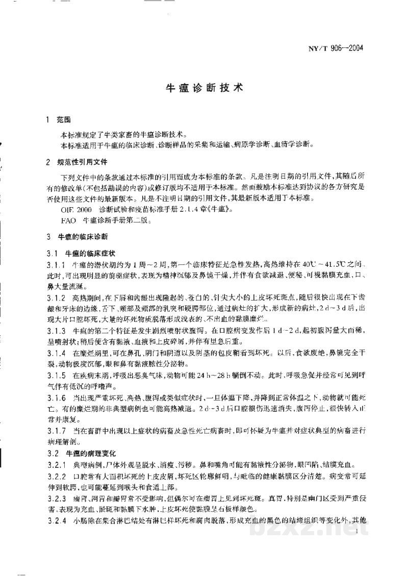 NY/T 906-2004牛瘟诊断技术 NY/T 906-2004牛瘟诊断技术