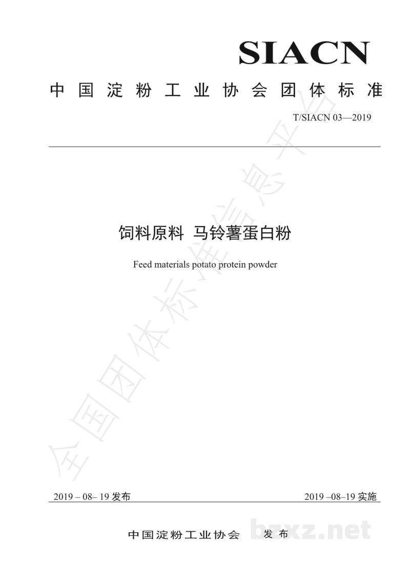 T/SIACN 03-2019饲料原料 马铃薯蛋白粉 T/SIACN 03-2019饲料原料 马铃薯蛋白粉