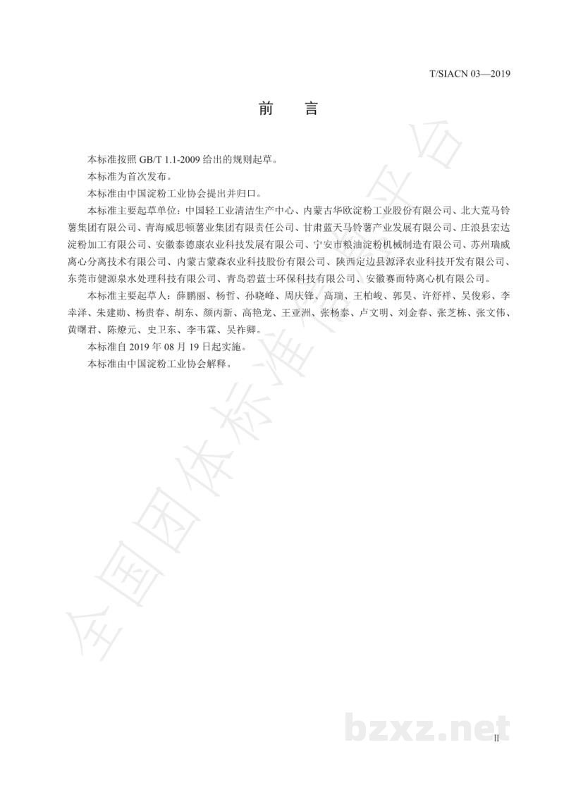 T/SIACN 03-2019饲料原料 马铃薯蛋白粉 T/SIACN 03-2019饲料原料 马铃薯蛋白粉