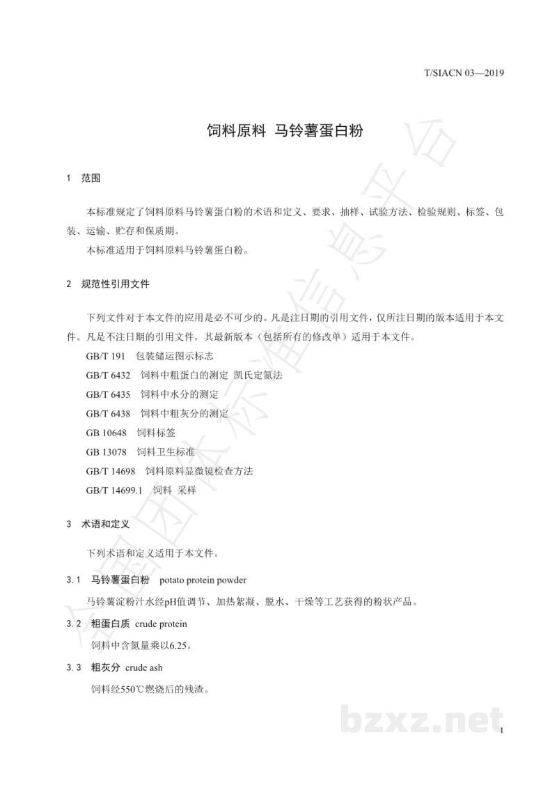 T/SIACN 03-2019饲料原料 马铃薯蛋白粉 T/SIACN 03-2019饲料原料 马铃薯蛋白粉