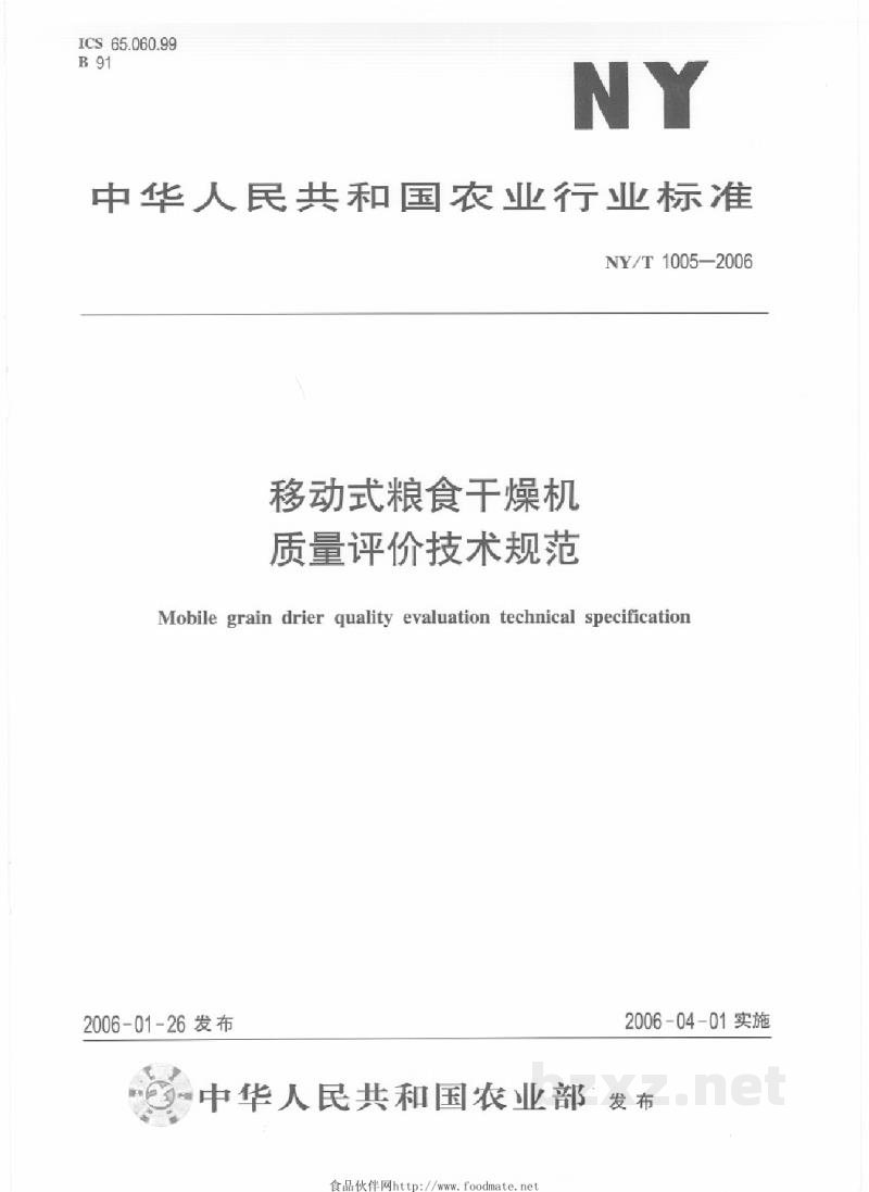 NY/T 1005-2006移动式量是干燥机质量评价技术规范 NY/T 1005-2006移动式量是干燥机质量评价技术规范