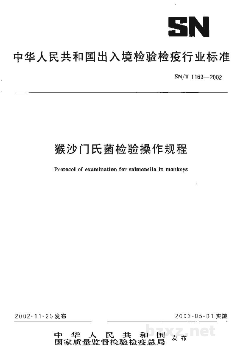 SN/T 1169-2002猴沙门氏菌检验操作规程 SN/T 1169-2002猴沙门氏菌检验操作规程
