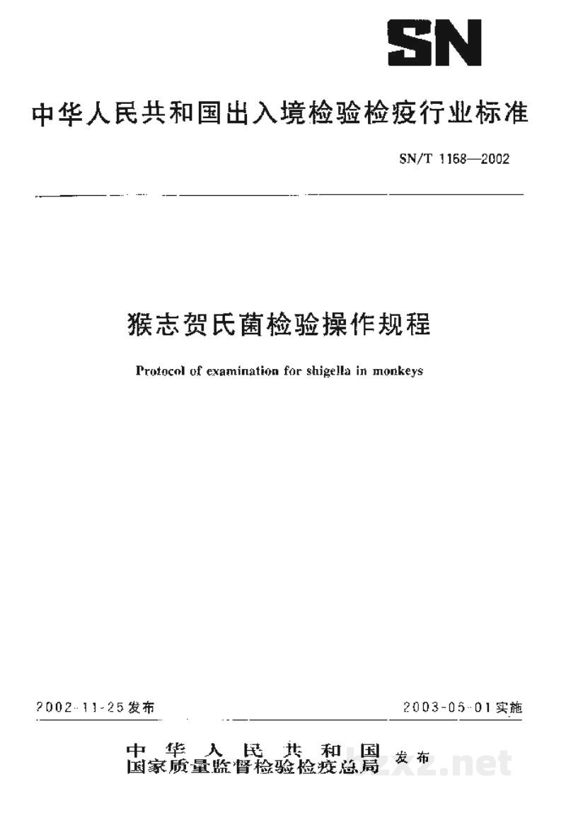 SN/T 1168-2002猴志贺氏菌检验操作规程 SN/T 1168-2002猴志贺氏菌检验操作规程