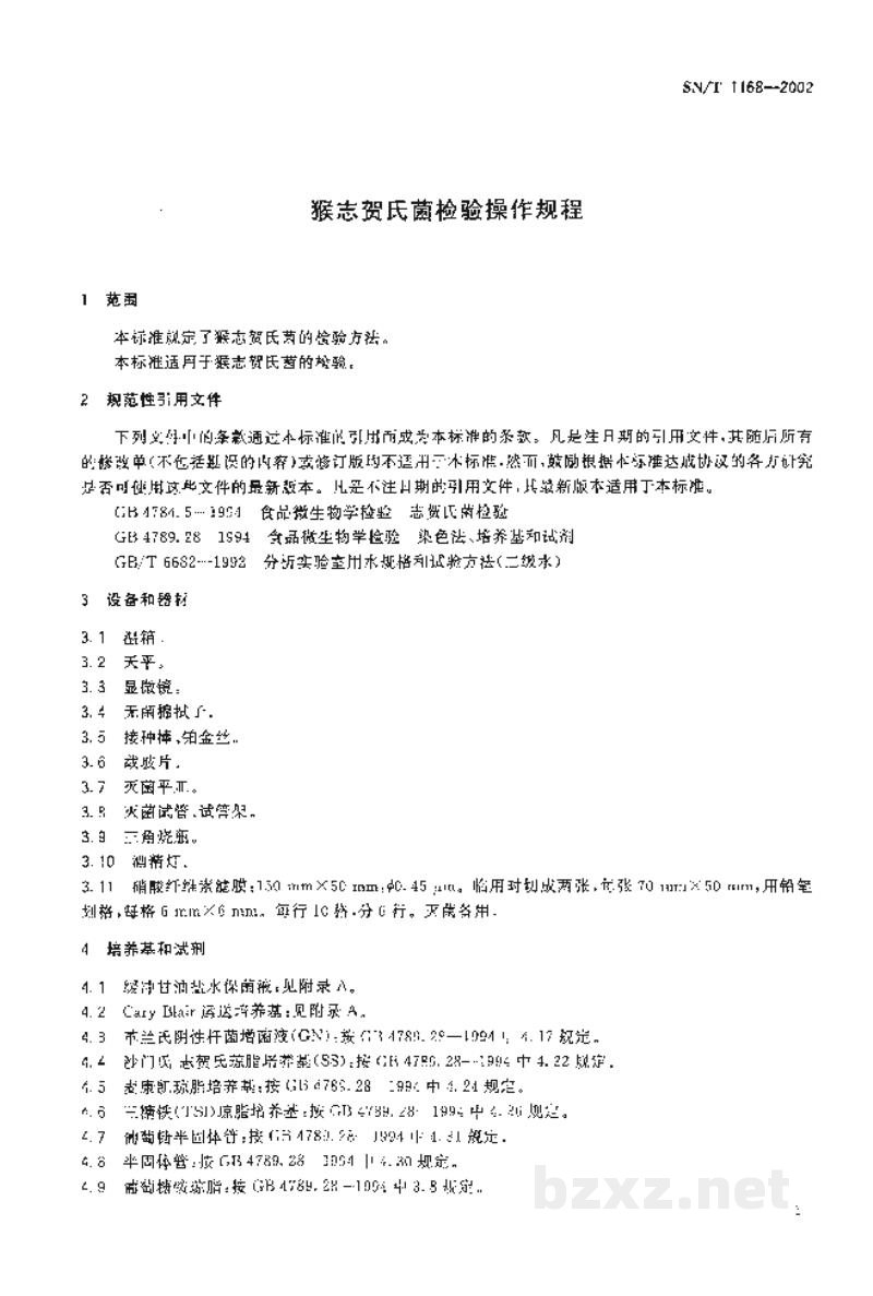 SN/T 1168-2002猴志贺氏菌检验操作规程 SN/T 1168-2002猴志贺氏菌检验操作规程