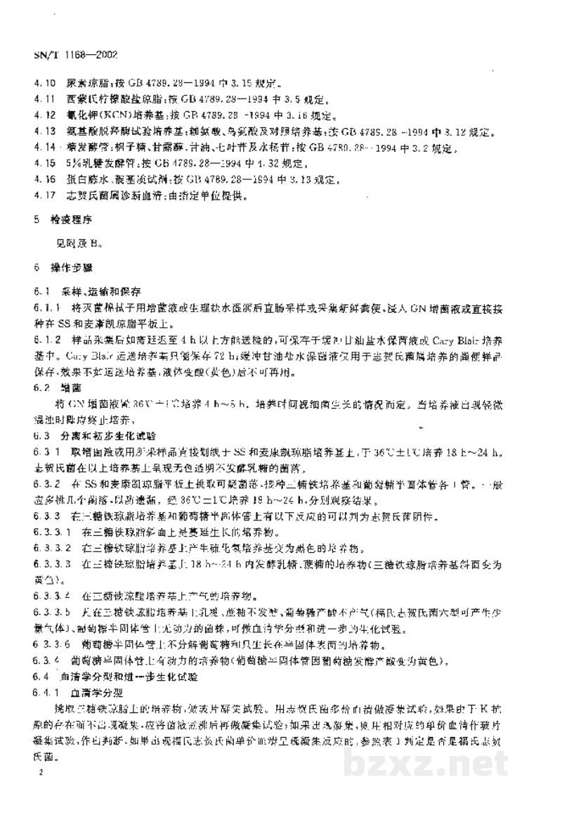 SN/T 1168-2002猴志贺氏菌检验操作规程 SN/T 1168-2002猴志贺氏菌检验操作规程