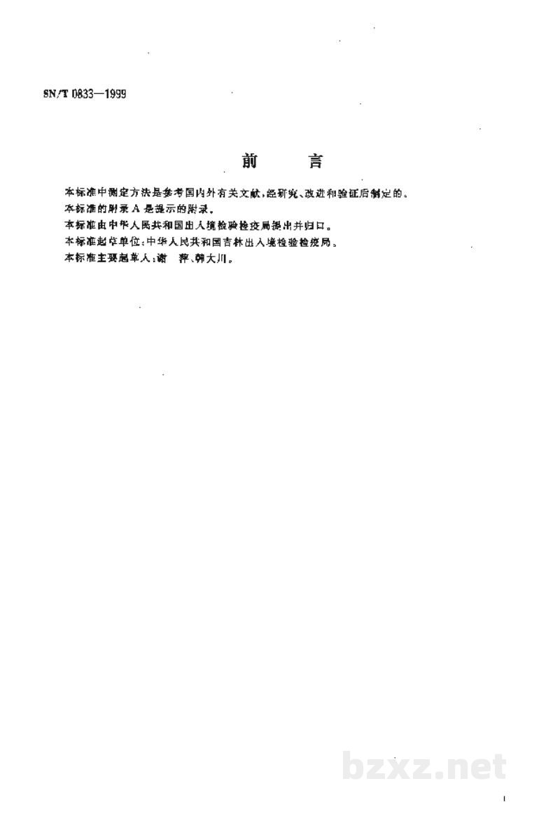 SN/T 0833-1999出口工业异丁基苯含量的测定方法 SN/T 0833-1999出口工业异丁基苯含量的测定方法