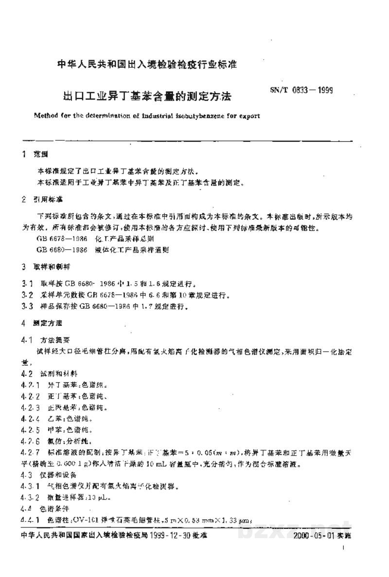 SN/T 0833-1999出口工业异丁基苯含量的测定方法 SN/T 0833-1999出口工业异丁基苯含量的测定方法