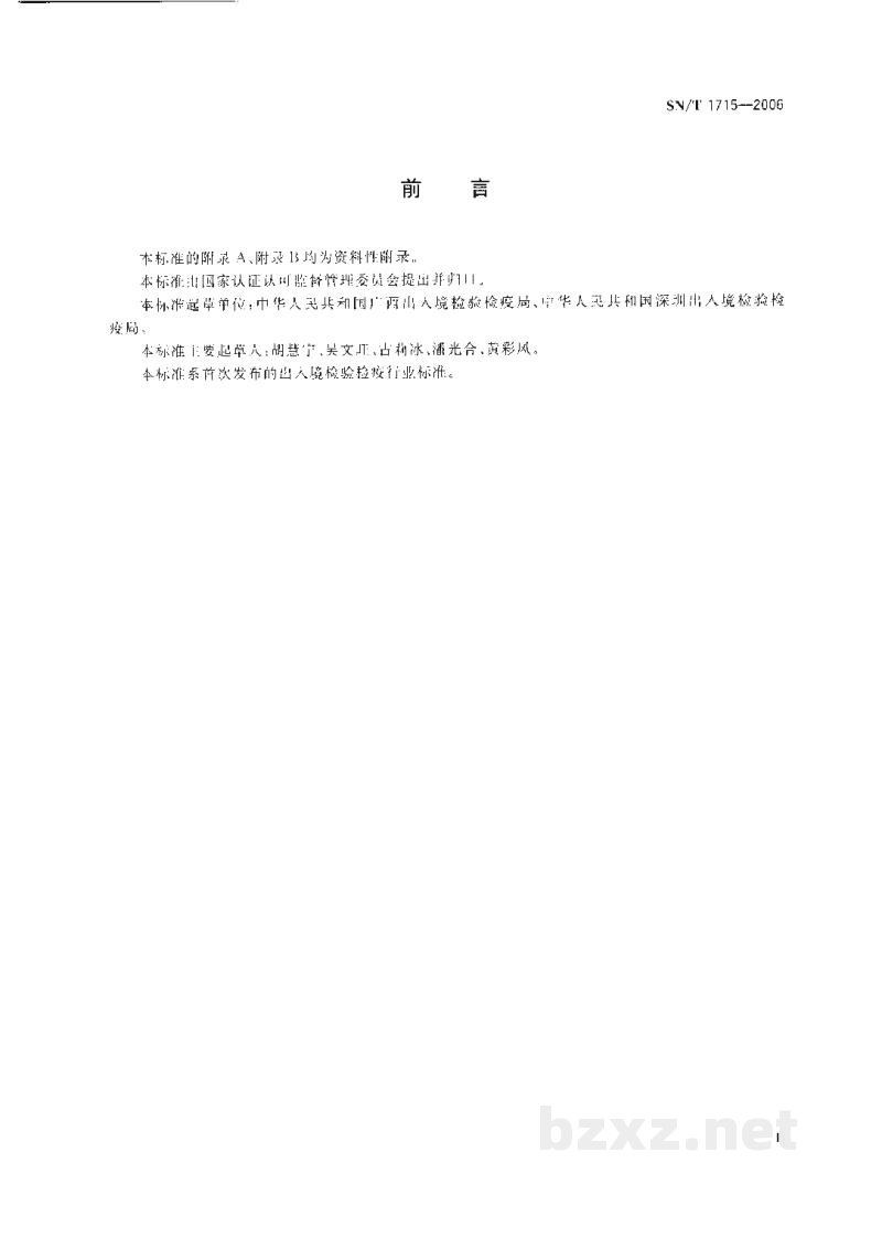 SN/T 1715-2006出入境口岸病毒性肝炎监测规程 SN/T 1715-2006出入境口岸病毒性肝炎监测规程