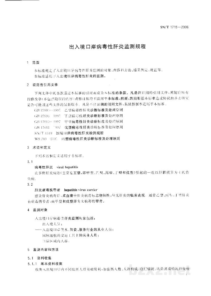 SN/T 1715-2006出入境口岸病毒性肝炎监测规程 SN/T 1715-2006出入境口岸病毒性肝炎监测规程