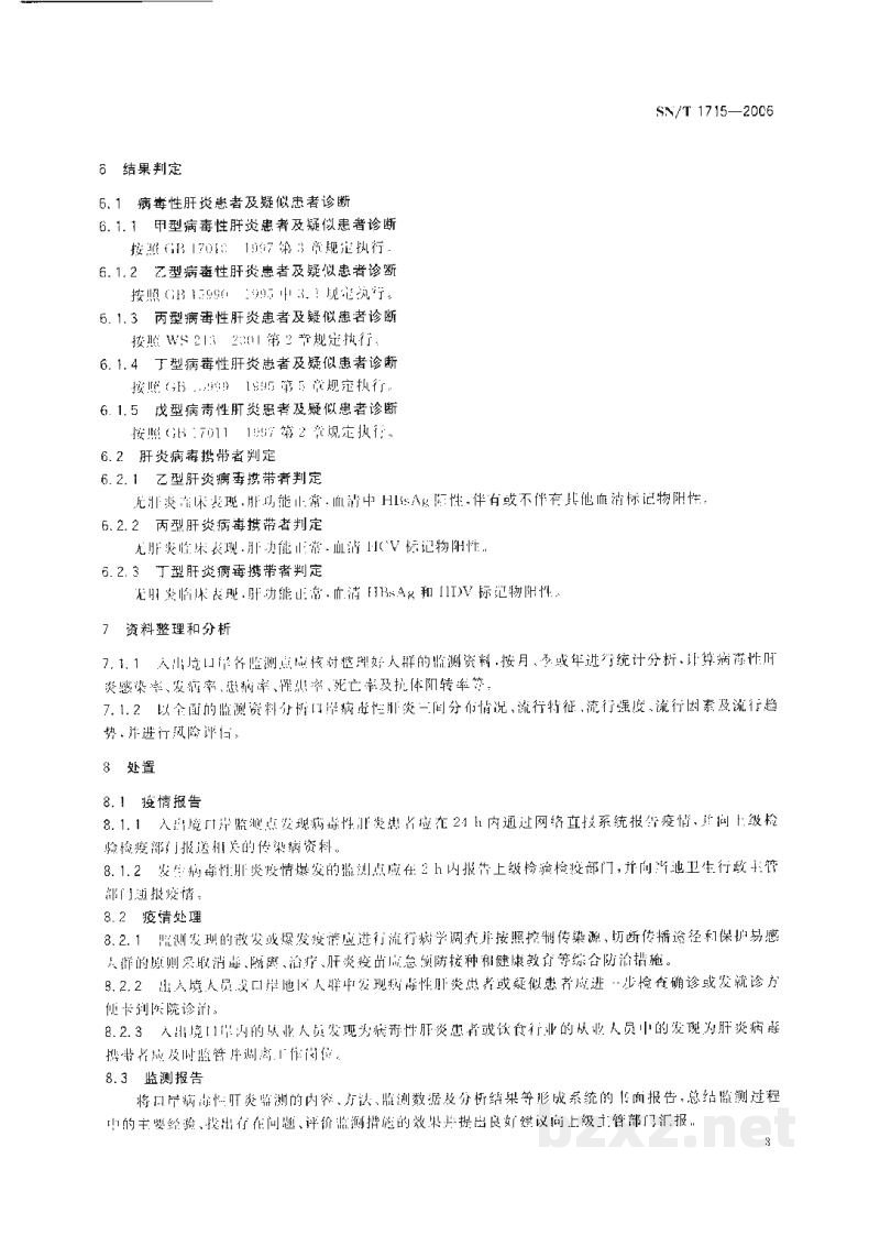 SN/T 1715-2006出入境口岸病毒性肝炎监测规程 SN/T 1715-2006出入境口岸病毒性肝炎监测规程