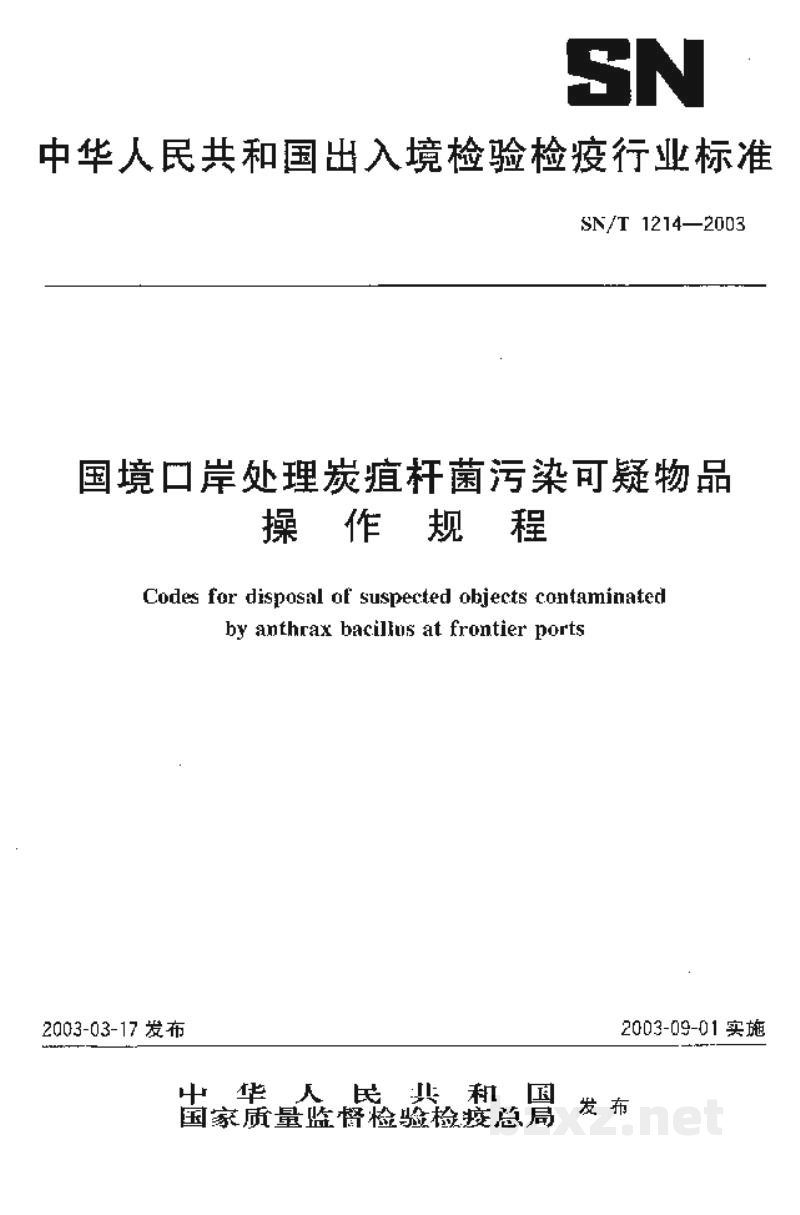 SN/T 1214-2003国境口岸处理炭疽杆菌污染可疑物品操作规程 SN/T 1214-2003国境口岸处理炭疽杆菌污染可疑物品操作规程