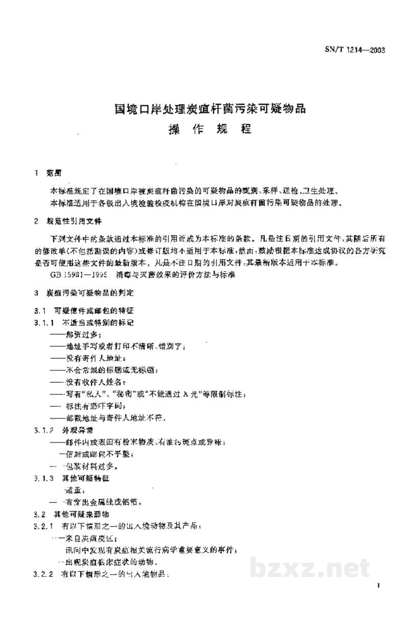 SN/T 1214-2003国境口岸处理炭疽杆菌污染可疑物品操作规程 SN/T 1214-2003国境口岸处理炭疽杆菌污染可疑物品操作规程