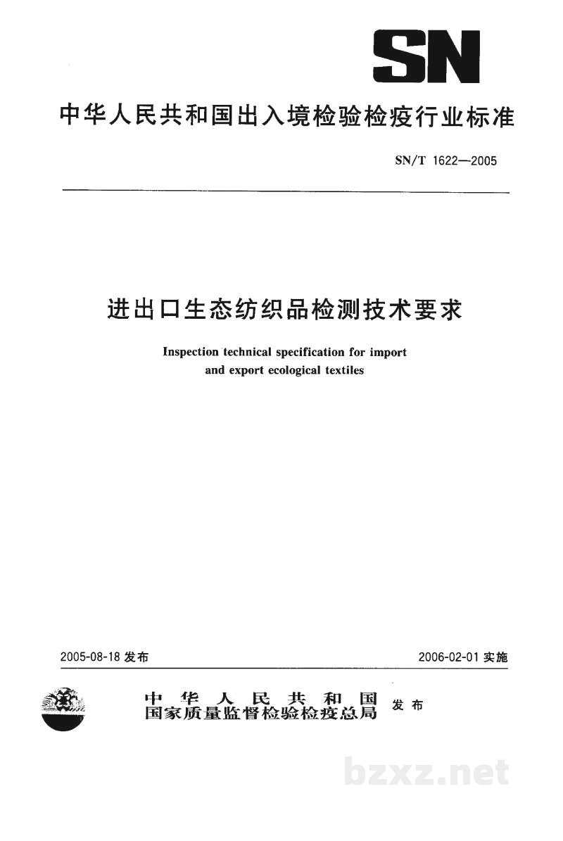 SN/T 1622-2005进出口生态纺织品检测技术要求 SN/T 1622-2005进出口生态纺织品检测技术要求