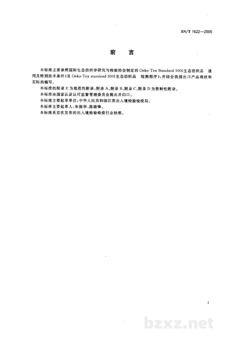 SN/T 1622-2005进出口生态纺织品检测技术要求 SN/T 1622-2005进出口生态纺织品检测技术要求