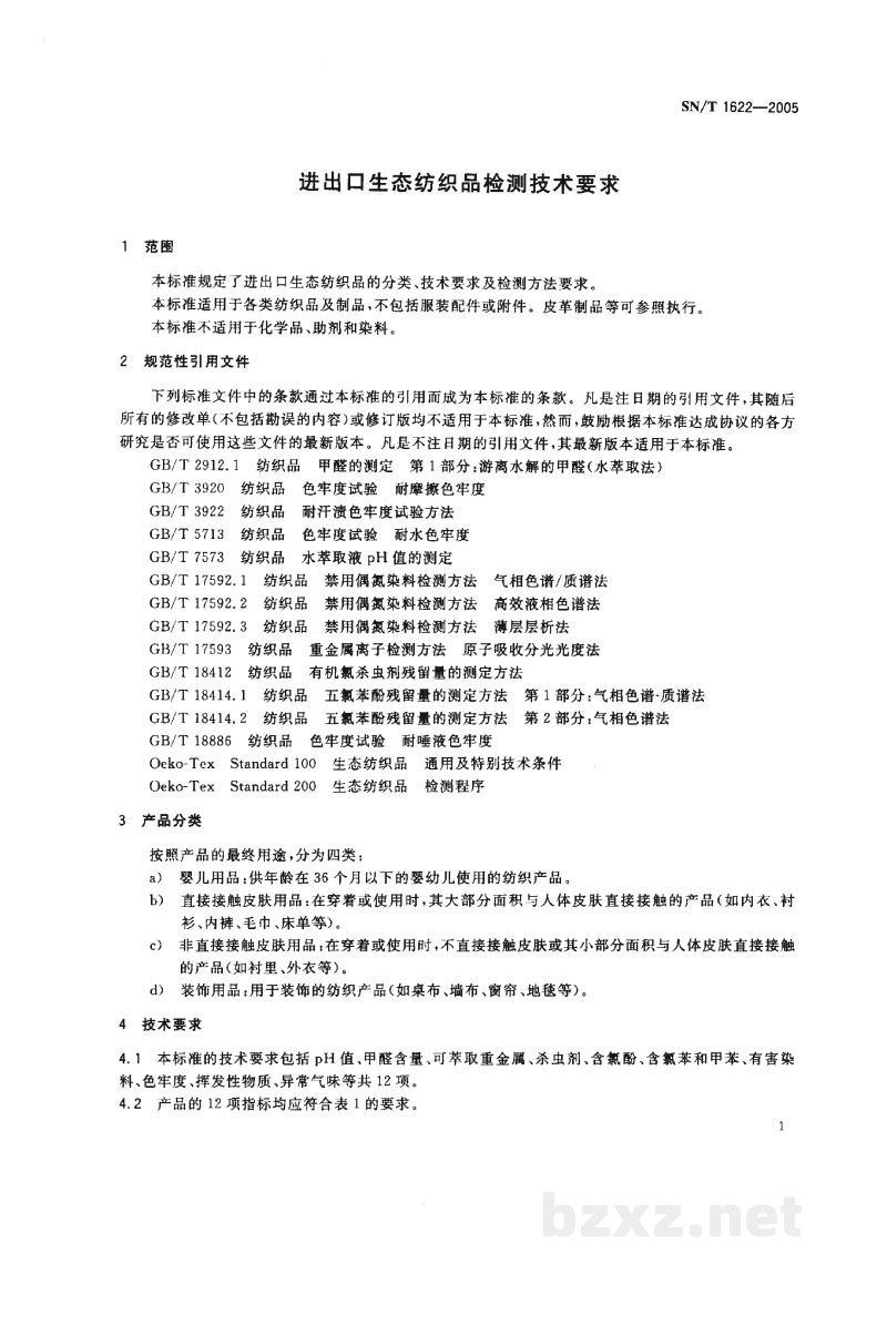 SN/T 1622-2005进出口生态纺织品检测技术要求 SN/T 1622-2005进出口生态纺织品检测技术要求