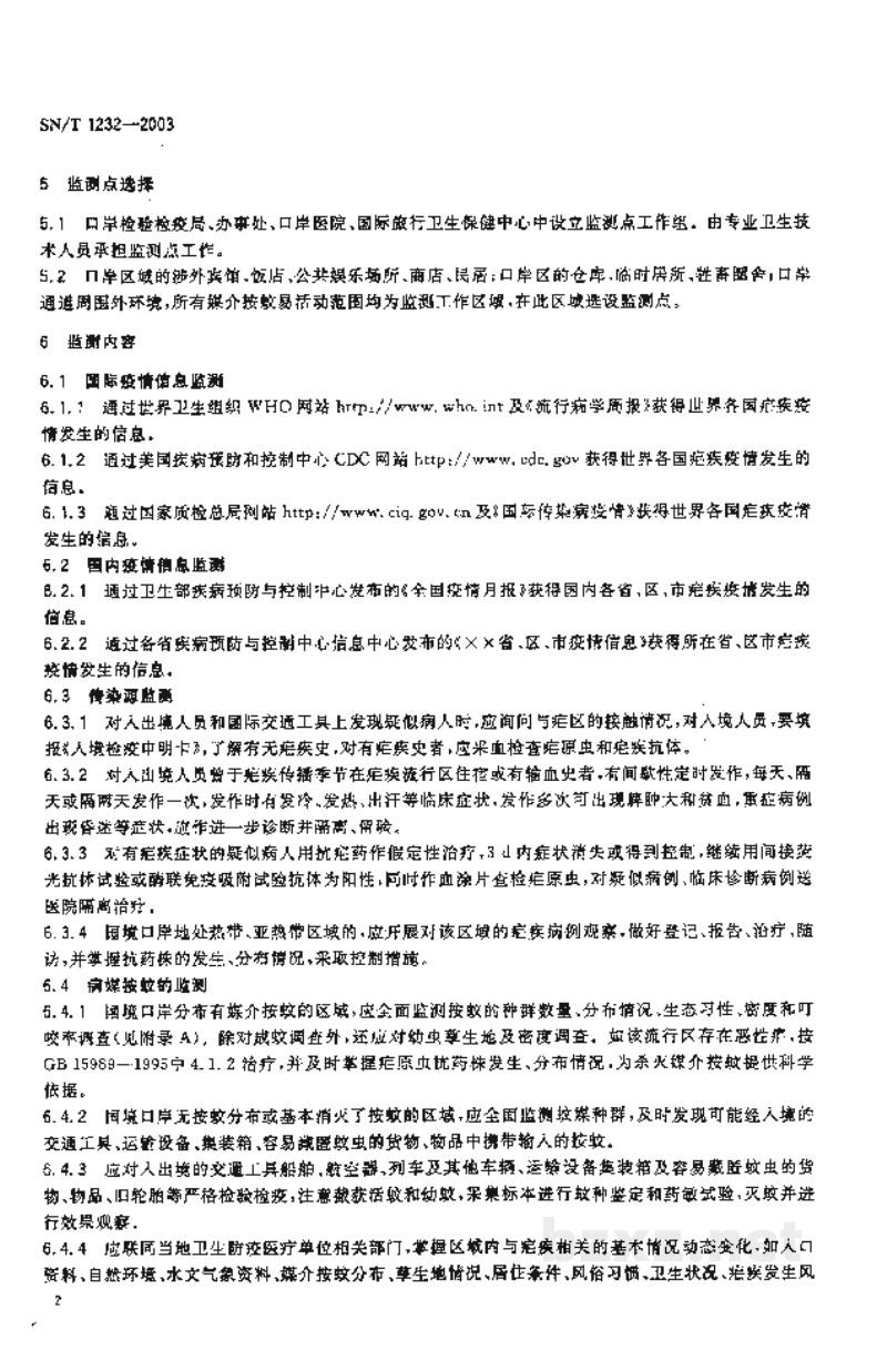 SN/T 1232-2003国境口岸疟疾疫情监测规程 SN/T 1232-2003国境口岸疟疾疫情监测规程