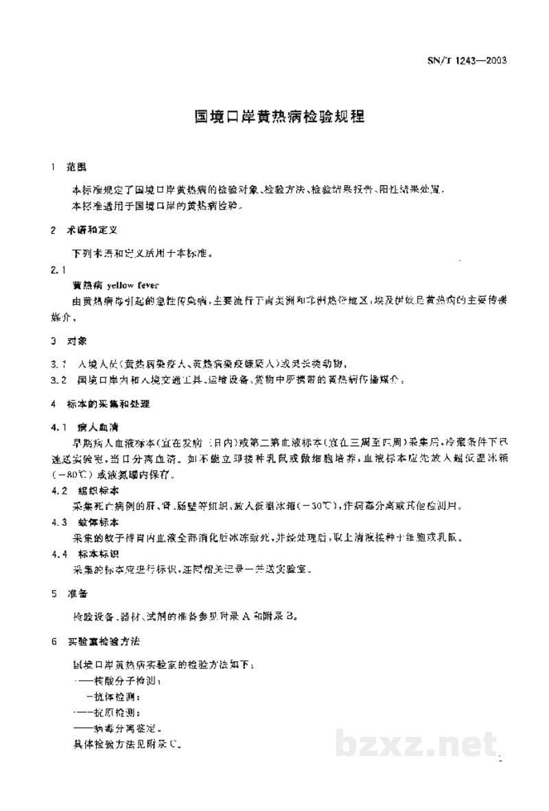 SN/T 1243-2003国境口岸黄热病检验规程 SN/T 1243-2003国境口岸黄热病检验规程