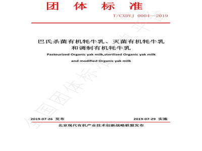 T/CXDYJ 0004-2019巴氏杀菌有机牦牛乳、灭菌有机耗牛乳和调制有机耗牛乳