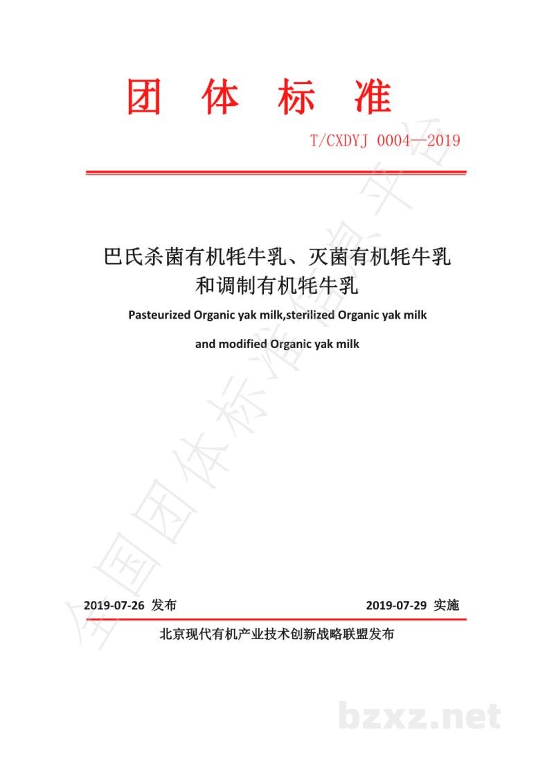 T/CXDYJ 0004-2019巴氏杀菌有机牦牛乳、灭菌有机耗牛乳和调制有机耗牛乳 T/CXDYJ 0004-2019巴氏杀菌有机牦牛乳、灭菌有机耗牛乳和调制有机耗牛乳