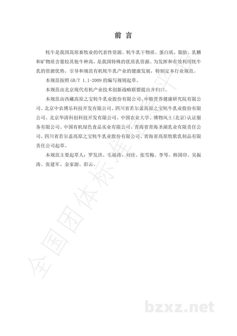 T/CXDYJ 0004-2019巴氏杀菌有机牦牛乳、灭菌有机耗牛乳和调制有机耗牛乳 T/CXDYJ 0004-2019巴氏杀菌有机牦牛乳、灭菌有机耗牛乳和调制有机耗牛乳