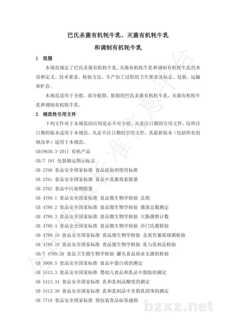 T/CXDYJ 0004-2019巴氏杀菌有机牦牛乳、灭菌有机耗牛乳和调制有机耗牛乳 T/CXDYJ 0004-2019巴氏杀菌有机牦牛乳、灭菌有机耗牛乳和调制有机耗牛乳