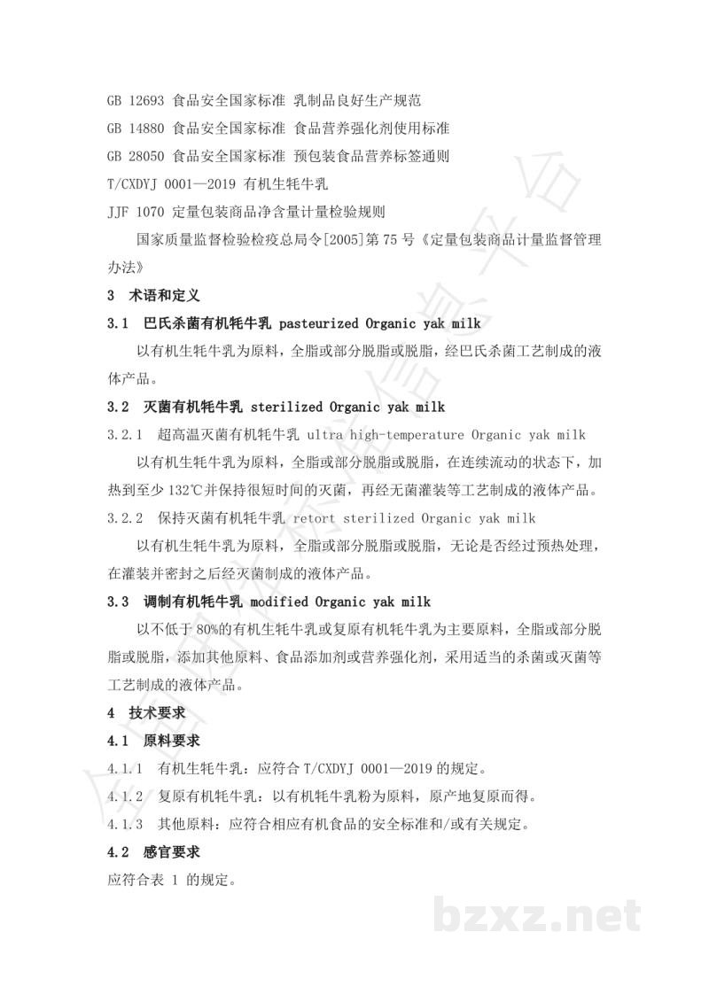 T/CXDYJ 0004-2019巴氏杀菌有机牦牛乳、灭菌有机耗牛乳和调制有机耗牛乳 T/CXDYJ 0004-2019巴氏杀菌有机牦牛乳、灭菌有机耗牛乳和调制有机耗牛乳