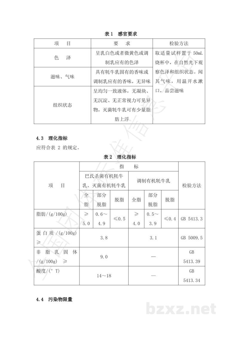 T/CXDYJ 0004-2019巴氏杀菌有机牦牛乳、灭菌有机耗牛乳和调制有机耗牛乳 T/CXDYJ 0004-2019巴氏杀菌有机牦牛乳、灭菌有机耗牛乳和调制有机耗牛乳