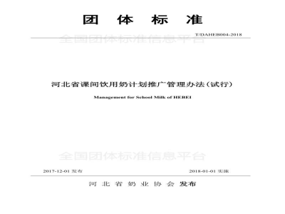 T/DAHEB004-2018河北省课间饮用奶计划推广管理办法（试行）