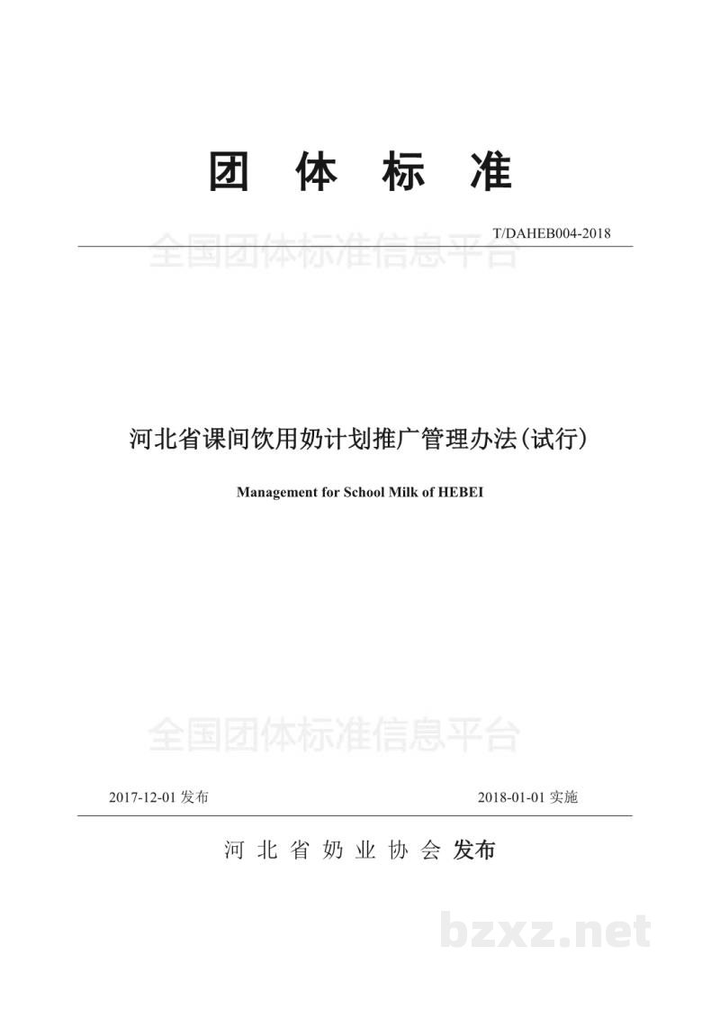T/DAHEB004-2018河北省课间饮用奶计划推广管理办法(试行) T/DAHEB004-2018河北省课间饮用奶计划推广管理办法(试行)