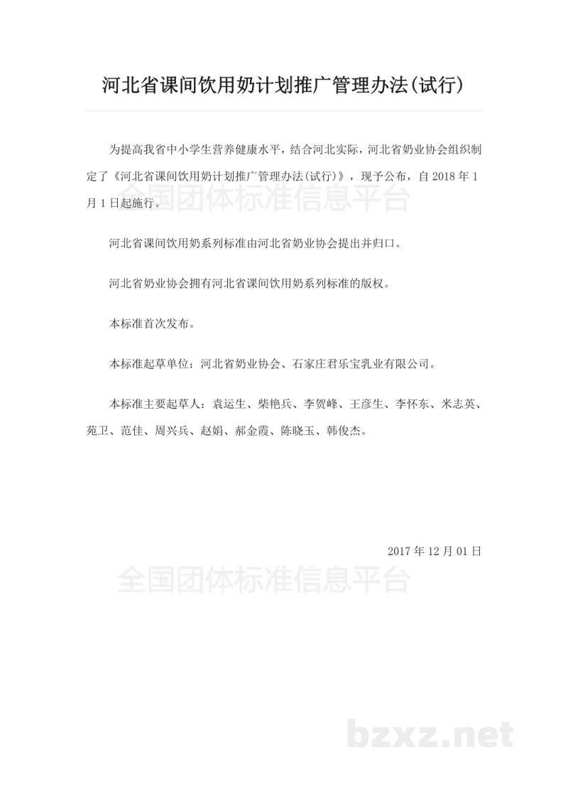 T/DAHEB004-2018河北省课间饮用奶计划推广管理办法(试行) T/DAHEB004-2018河北省课间饮用奶计划推广管理办法(试行)
