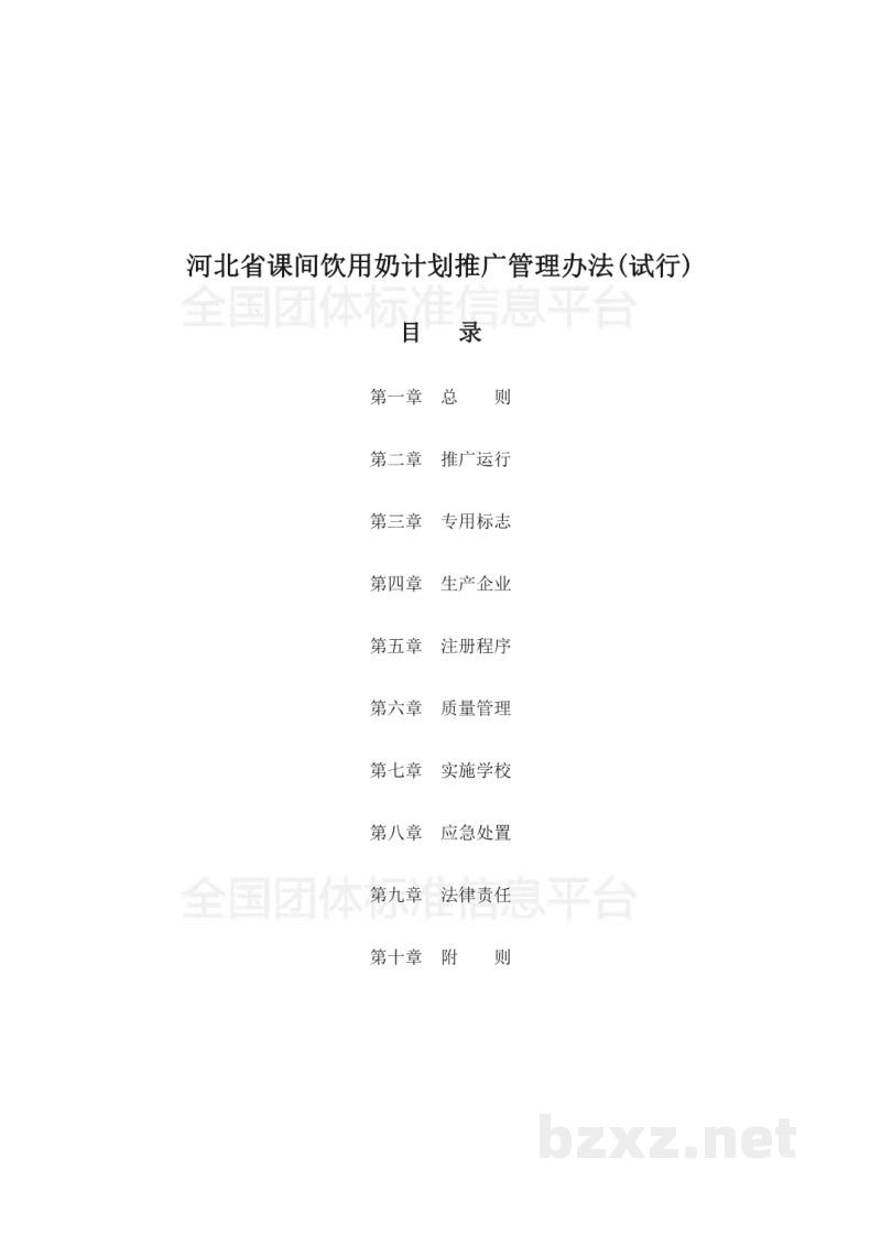 T/DAHEB004-2018河北省课间饮用奶计划推广管理办法(试行) T/DAHEB004-2018河北省课间饮用奶计划推广管理办法(试行)