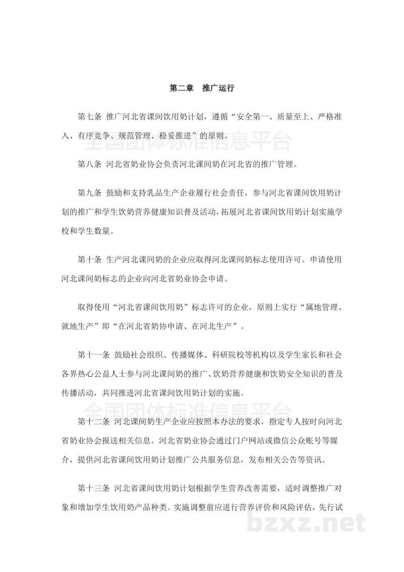 T/DAHEB004-2018河北省课间饮用奶计划推广管理办法(试行) T/DAHEB004-2018河北省课间饮用奶计划推广管理办法(试行)