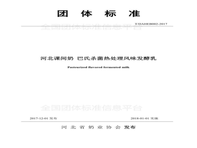 T/DAHEB002-2017河北课间奶 巴氏杀菌热处理风味发酵乳