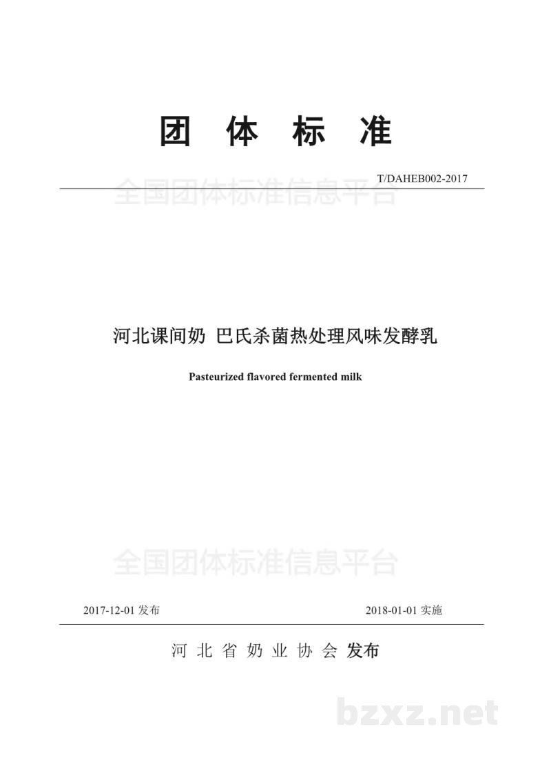T/DAHEB002-2017河北课间奶 巴氏杀菌热处理风味发酵乳 T/DAHEB002-2017河北课间奶 巴氏杀菌热处理风味发酵乳