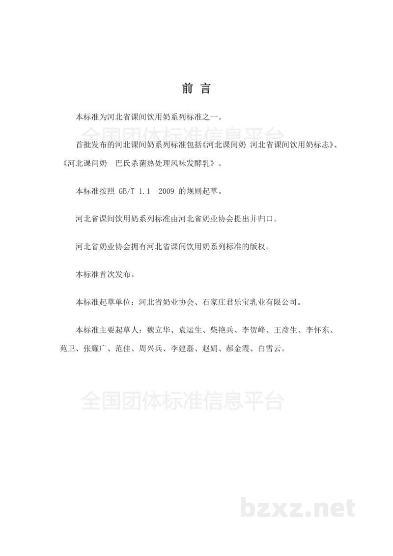T/DAHEB002-2017河北课间奶 巴氏杀菌热处理风味发酵乳 T/DAHEB002-2017河北课间奶 巴氏杀菌热处理风味发酵乳