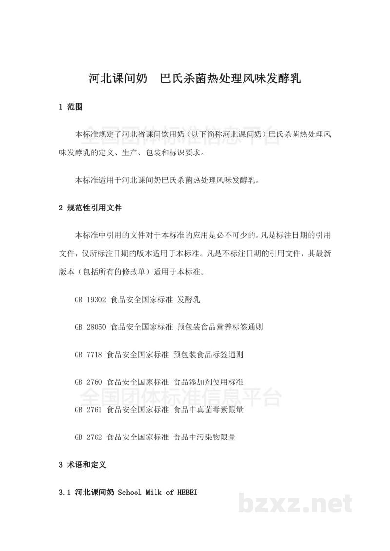 T/DAHEB002-2017河北课间奶 巴氏杀菌热处理风味发酵乳 T/DAHEB002-2017河北课间奶 巴氏杀菌热处理风味发酵乳