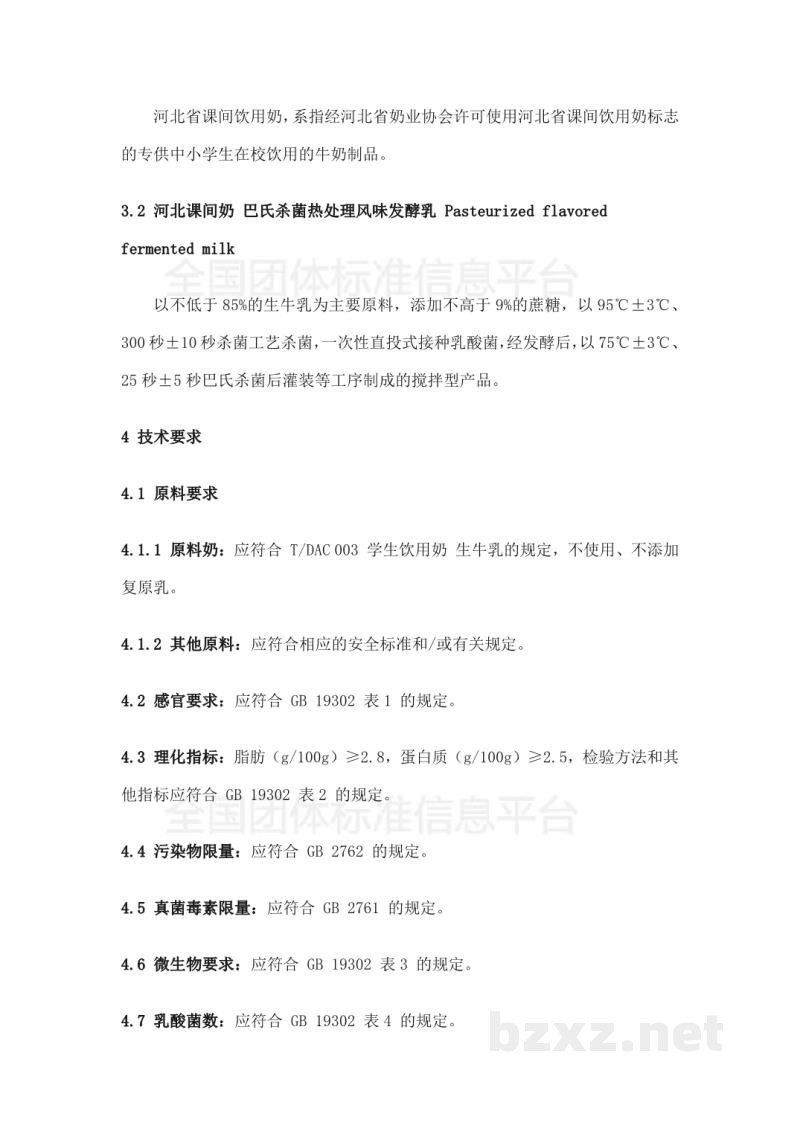 T/DAHEB002-2017河北课间奶 巴氏杀菌热处理风味发酵乳 T/DAHEB002-2017河北课间奶 巴氏杀菌热处理风味发酵乳