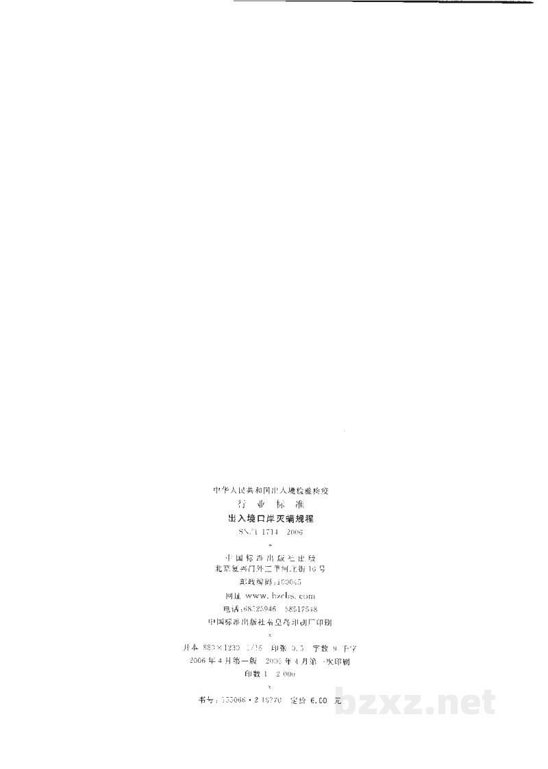 SN/T 1714-2006出入境口岸灭螨规程 SN/T 1714-2006出入境口岸灭螨规程