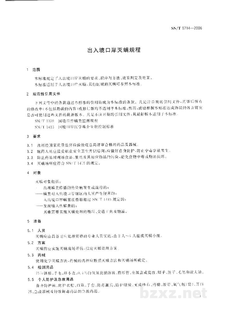 SN/T 1714-2006出入境口岸灭螨规程 SN/T 1714-2006出入境口岸灭螨规程