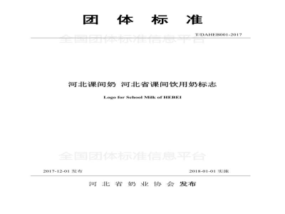 T/DAHEB001-2017河北课间奶 河北省课间饮用奶标志