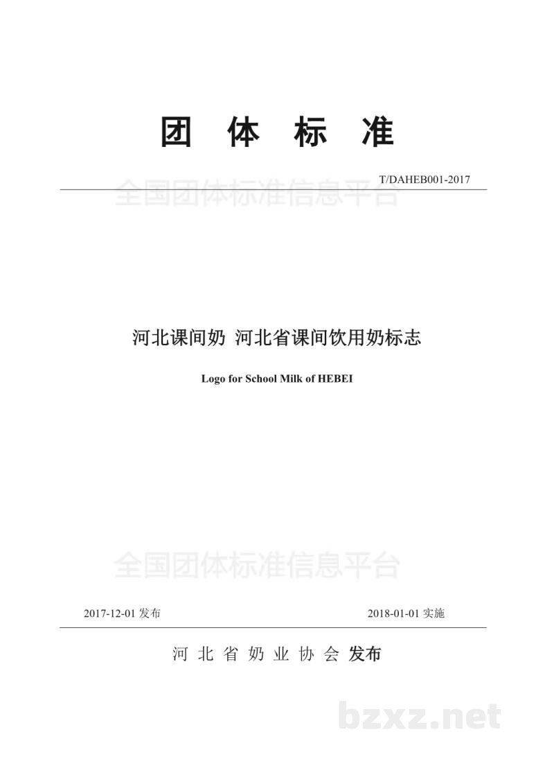 T/DAHEB001-2017河北课间奶 河北省课间饮用奶标志 T/DAHEB001-2017河北课间奶 河北省课间饮用奶标志