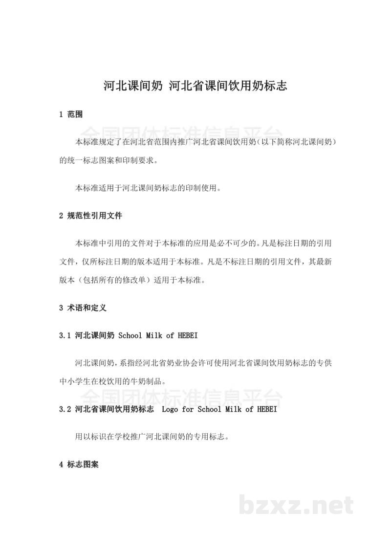 T/DAHEB001-2017河北课间奶 河北省课间饮用奶标志 T/DAHEB001-2017河北课间奶 河北省课间饮用奶标志