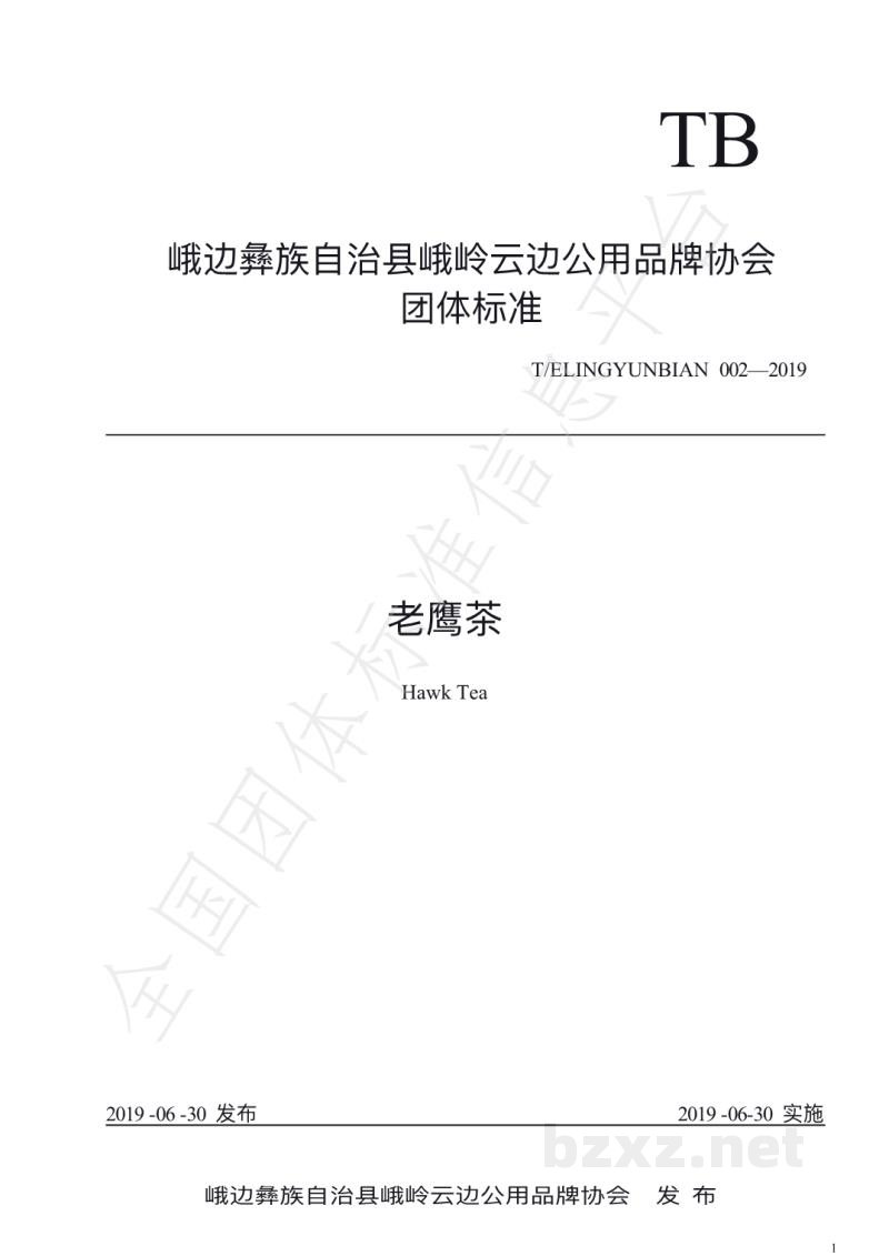 T/ELINGYUNBIAN 002-2019老鹰茶 T/ELINGYUNBIAN 002-2019老鹰茶