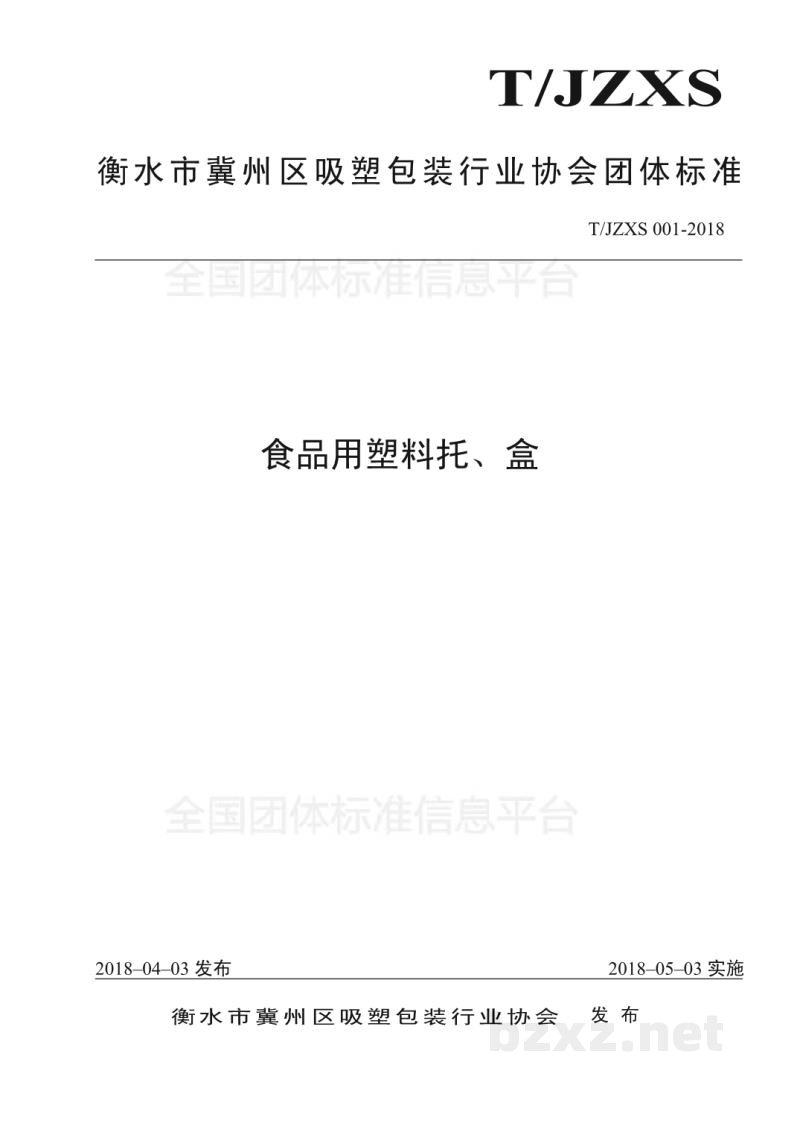 T/JZXS 001-2018食品用塑料托、盒 T/JZXS 001-2018食品用塑料托、盒