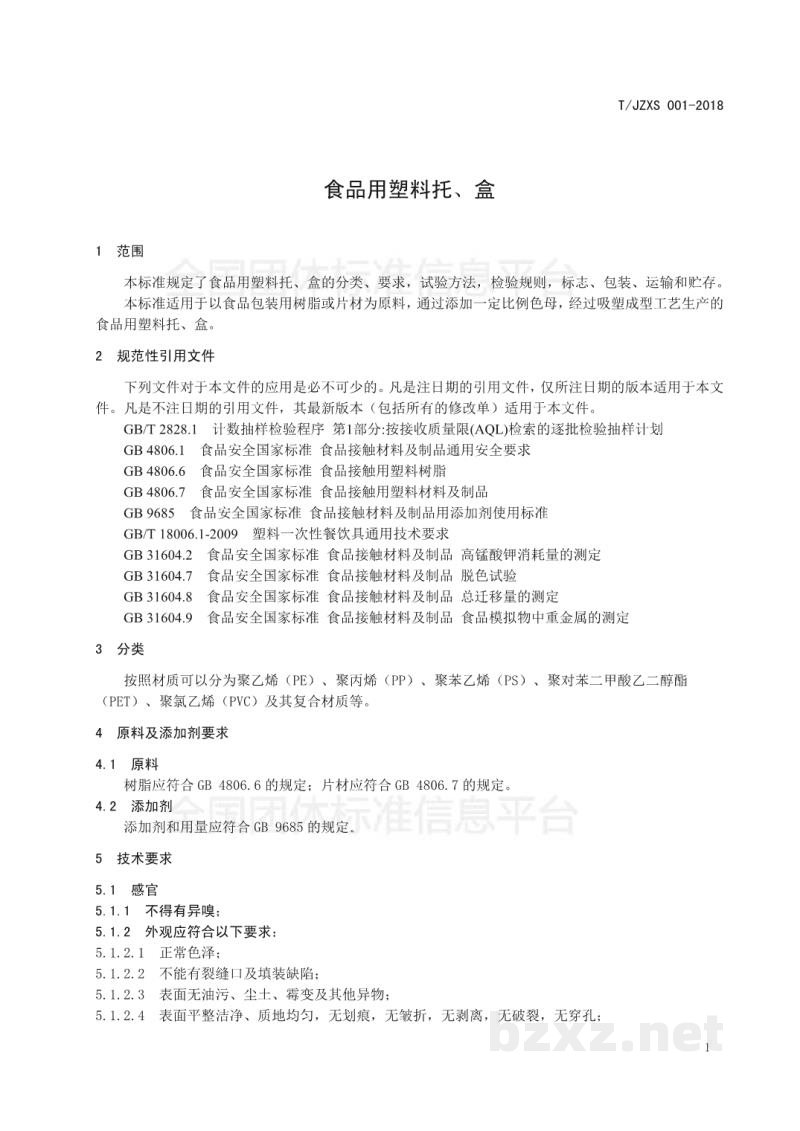 T/JZXS 001-2018食品用塑料托、盒 T/JZXS 001-2018食品用塑料托、盒
